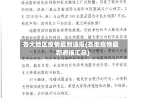 各大地区疫情最新通报(各地疫情最新通报汇总)