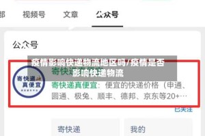 疫情影响快递物流地区吗/疫情是否影响快递物流