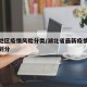 湖北地区疫情风险分类/湖北省最新疫情风险等级划分