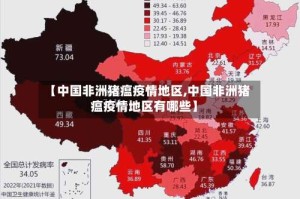【中国非洲猪瘟疫情地区,中国非洲猪瘟疫情地区有哪些】