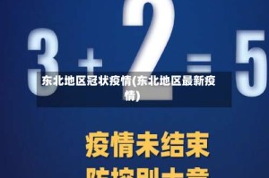 东北地区冠状疫情(东北地区最新疫情)