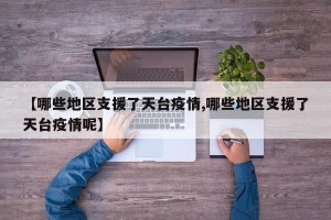 【哪些地区支援了天台疫情,哪些地区支援了天台疫情呢】
