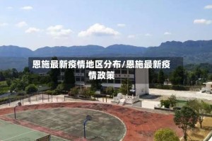 恩施最新疫情地区分布/恩施最新疫情政策