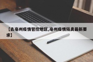 【去亳州疫情管控地区,亳州疫情隔离最新要求】