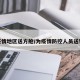 给疫情地区送方舱/为疫情防控人员送物资