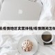 怎么去疫情地区卖菜挣钱/疫情期间怎样卖菜