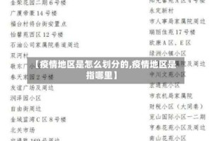 【疫情地区是怎么划分的,疫情地区是指哪里】