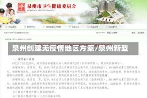 泉州创建无疫情地区方案/泉州新型