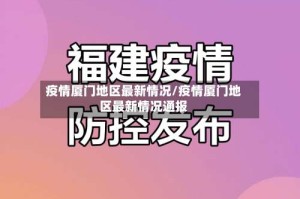 疫情厦门地区最新情况/疫情厦门地区最新情况通报