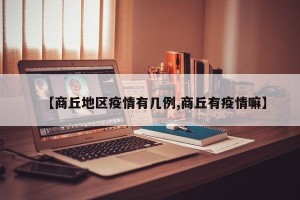 【商丘地区疫情有几例,商丘有疫情嘛】