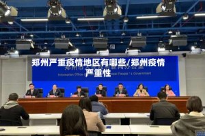 郑州严重疫情地区有哪些/郑州疫情严重性