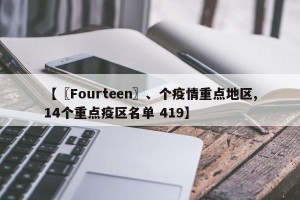 【〖Fourteen〗、个疫情重点地区,14个重点疫区名单 419】