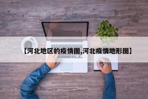 【河北地区的疫情图,河北疫情地形图】