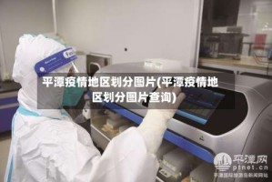 平潭疫情地区划分图片(平潭疫情地区划分图片查询)