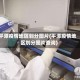 平潭疫情地区划分图片(平潭疫情地区划分图片查询)