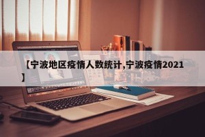 【宁波地区疫情人数统计,宁波疫情2021】