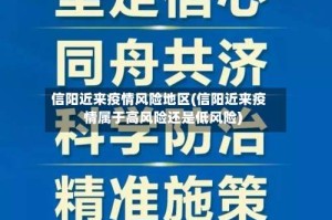 信阳近来疫情风险地区(信阳近来疫情属于高风险还是低风险)