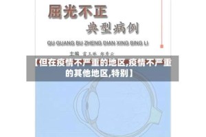 【但在疫情不严重的地区,疫情不严重的其他地区,特别】