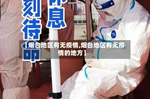 【烟台地区有无疫情,烟台地区有无疫情的地方】