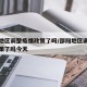 邵阳地区调整疫情政策了吗/邵阳地区调整疫情政策了吗今天