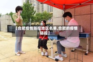 【合肥疫情防控地区名单,合肥的疫情防控】