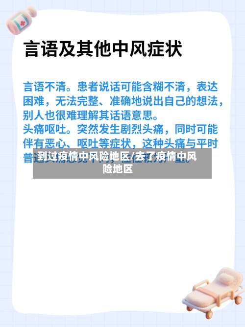 到过疫情中风险地区/去了疫情中风险地区-第1张图片