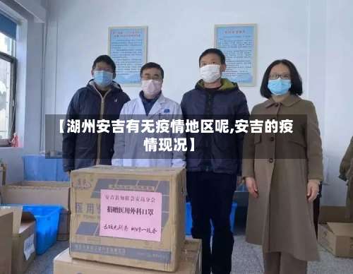 【湖州安吉有无疫情地区呢,安吉的疫情现况】-第2张图片