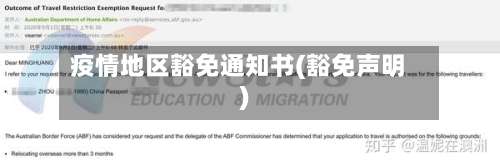 疫情地区豁免通知书(豁免声明)-第2张图片