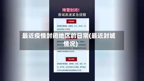 最近疫情封闭地区的日常(最近封城情况)-第1张图片