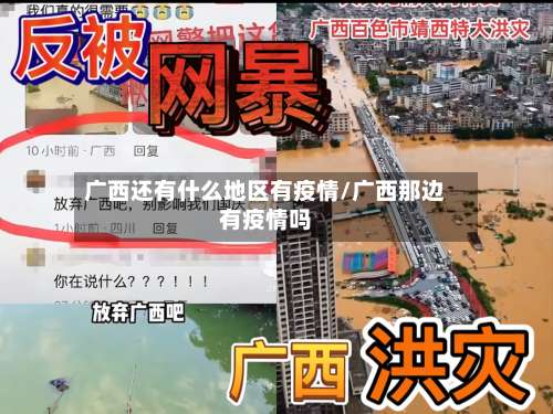 广西还有什么地区有疫情/广西那边有疫情吗-第2张图片