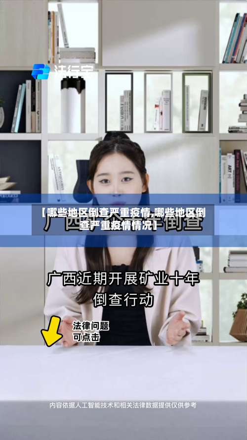 【哪些地区倒查严重疫情,哪些地区倒查严重疫情情况】-第1张图片