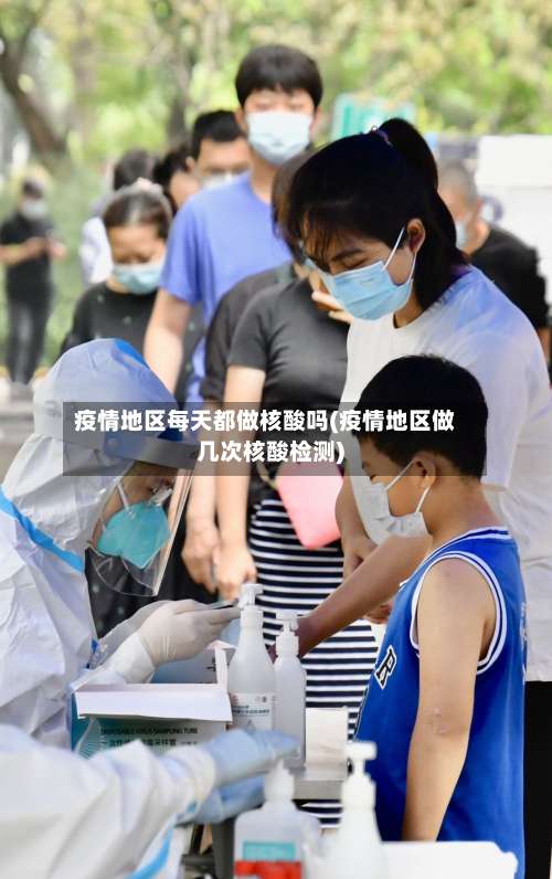 疫情地区每天都做核酸吗(疫情地区做几次核酸检测)-第1张图片