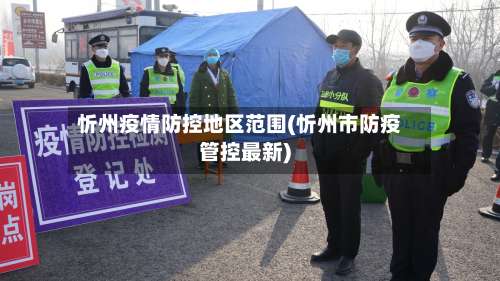 忻州疫情防控地区范围(忻州市防疫管控最新)-第3张图片