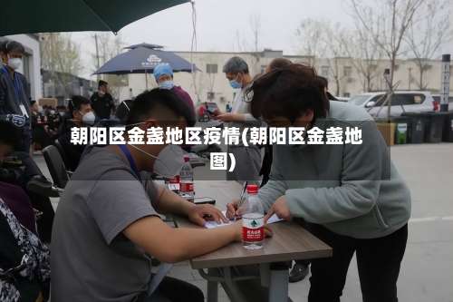 朝阳区金盏地区疫情(朝阳区金盏地图)-第1张图片