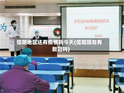 信阳地区还有疫情吗今天(信阳现在有新冠吗)-第3张图片