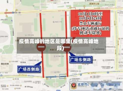 疫情高峰的地区是哪里(疫情高峰地段)-第3张图片