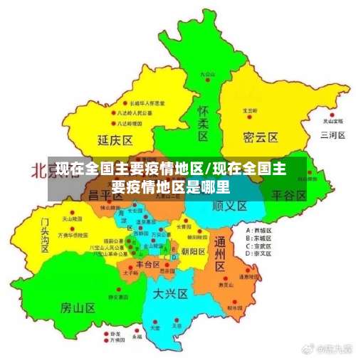 现在全国主要疫情地区/现在全国主要疫情地区是哪里-第1张图片