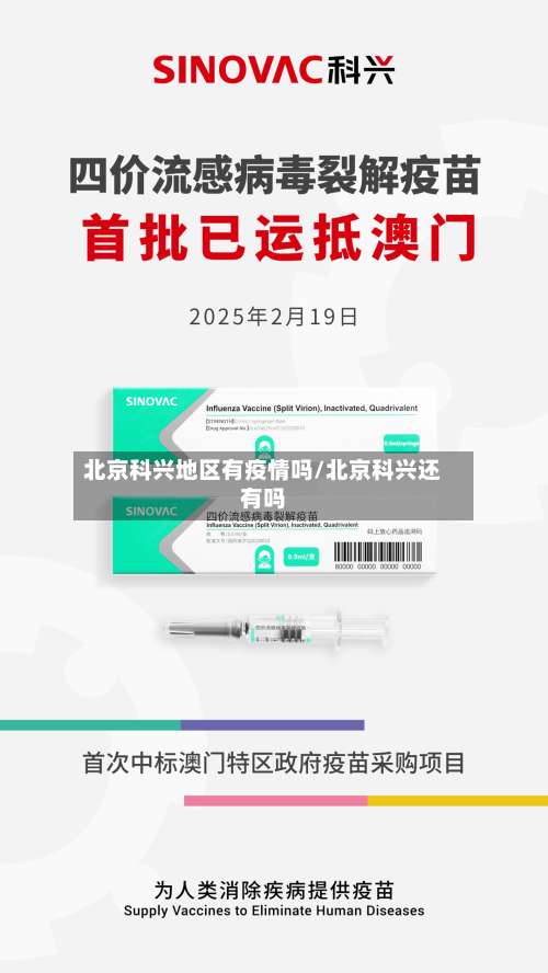北京科兴地区有疫情吗/北京科兴还有吗-第2张图片