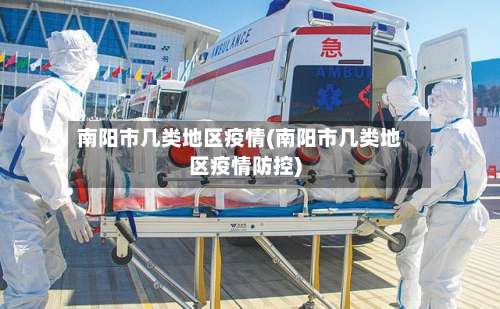 南阳市几类地区疫情(南阳市几类地区疫情防控)-第3张图片