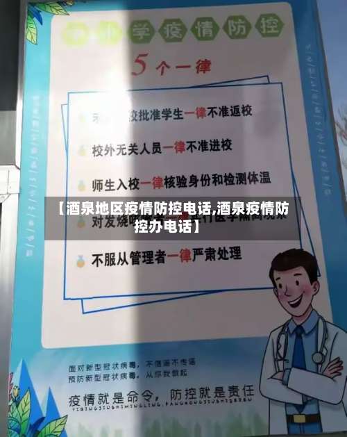 【酒泉地区疫情防控电话,酒泉疫情防控办电话】-第2张图片