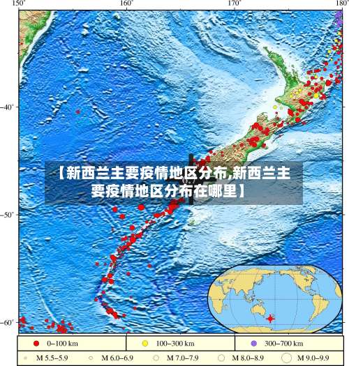 【新西兰主要疫情地区分布,新西兰主要疫情地区分布在哪里】-第2张图片