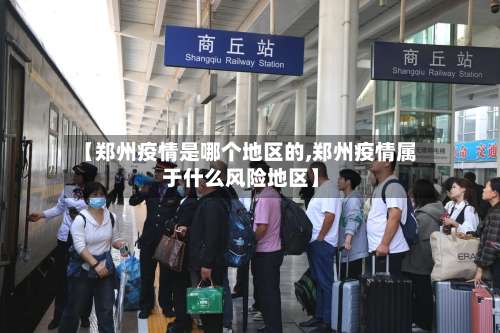 【郑州疫情是哪个地区的,郑州疫情属于什么风险地区】-第2张图片