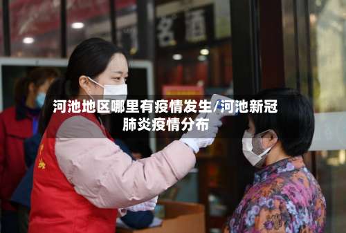 河池地区哪里有疫情发生/河池新冠肺炎疫情分布-第1张图片