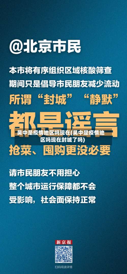 吴中是疫情地区吗现在(吴中是疫情地区吗现在封城了吗)-第1张图片