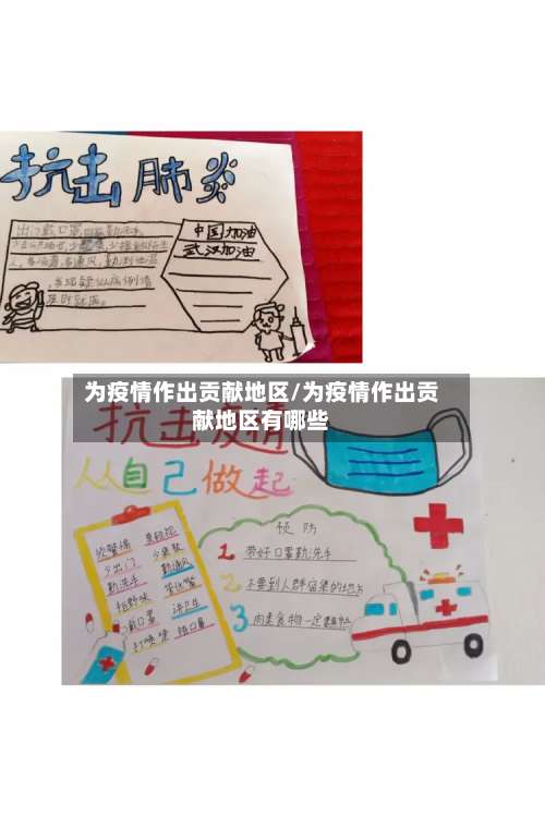 为疫情作出贡献地区/为疫情作出贡献地区有哪些-第2张图片