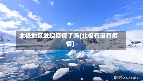 北极地区发现疫情了吗(北极有没有疫情)-第2张图片