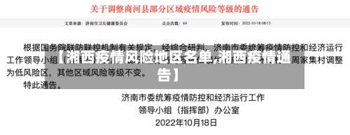 【湘西疫情风险地区名单,湘西疫情通告】-第1张图片