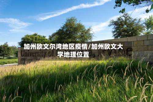 加州欧文尔湾地区疫情/加州欧文大学地理位置-第1张图片