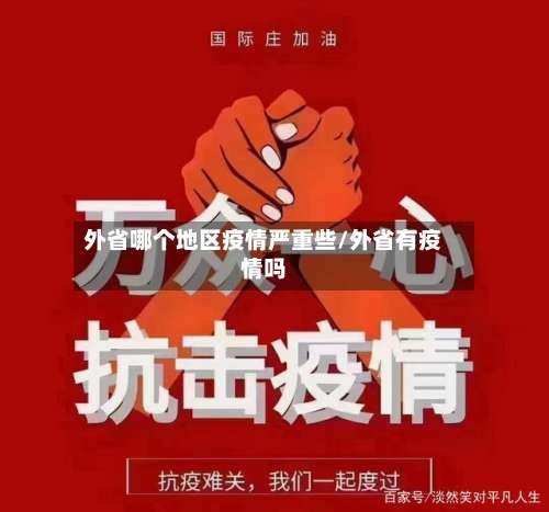外省哪个地区疫情严重些/外省有疫情吗-第2张图片