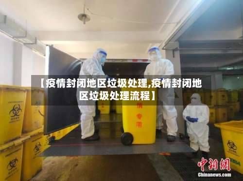 【疫情封闭地区垃圾处理,疫情封闭地区垃圾处理流程】-第1张图片